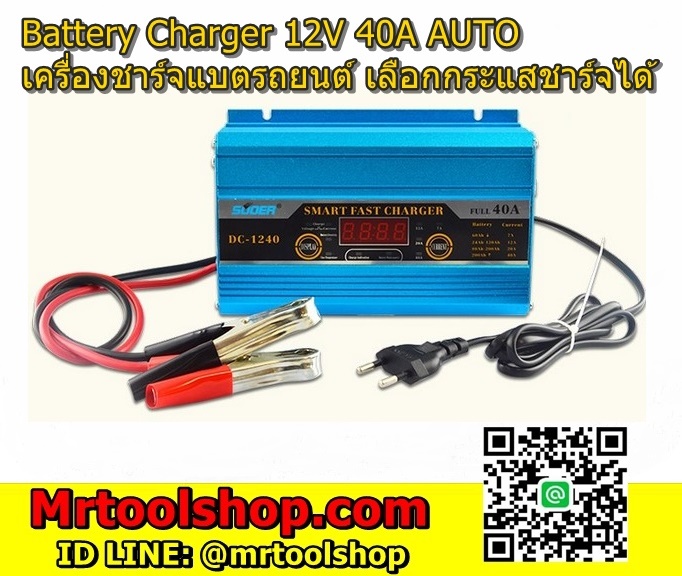 ,car battery charger,เครื่องชาร์จแบตเตอรี่รถยนต์ 40A